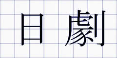 日劇