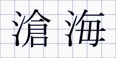 滄海