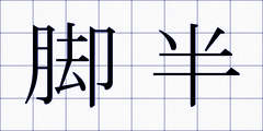 脚半