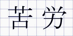 苦労