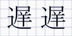 遅遅