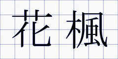 花楓