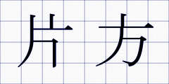 片方