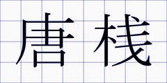 唐桟