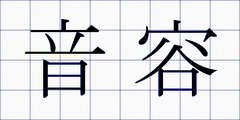 音容