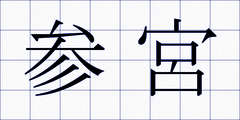 参宮