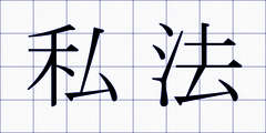 私法