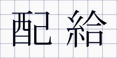 配給