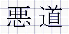 悪道