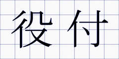 役付