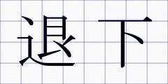 退下