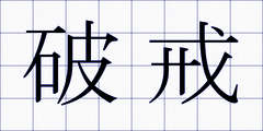 破戒