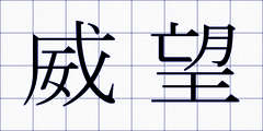 威望