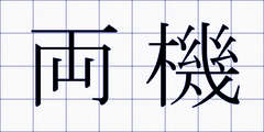 両機