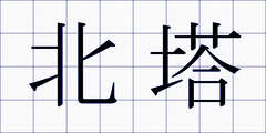 北塔