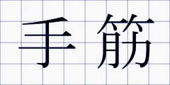 手筋