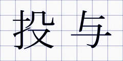 投与