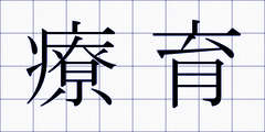 療育
