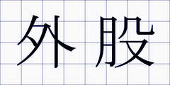 外股