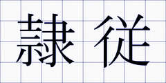 隷従