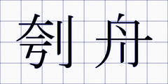 刳舟