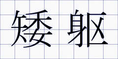 矮躯