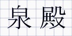泉殿