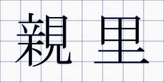 親里