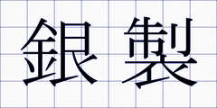 銀製