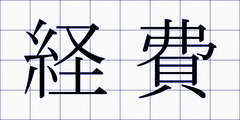 経費
