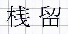桟留