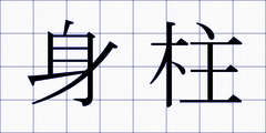 身柱