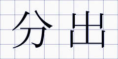 分出