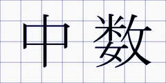 中数