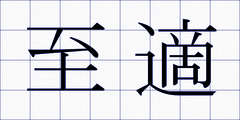 至適