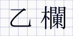 乙欄