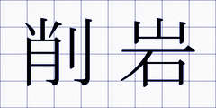 削岩