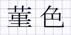 菫色