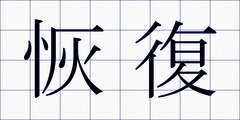 恢復