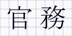官務