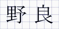 野良