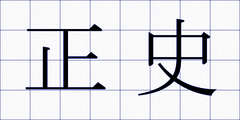 正史
