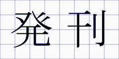 発刊