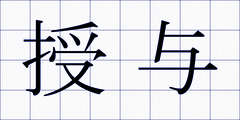 授与