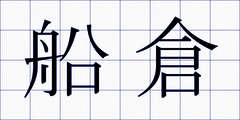 船倉
