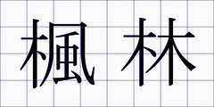 楓林