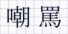 嘲罵