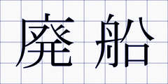廃船
