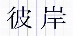 彼岸