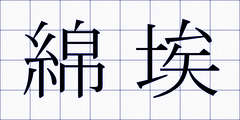 綿埃